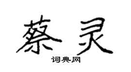 袁強蔡靈楷書個性簽名怎么寫