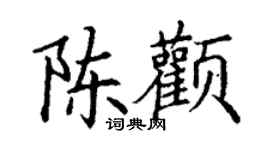 丁謙陳顴楷書個性簽名怎么寫