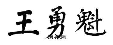 翁闓運王勇魁楷書個性簽名怎么寫