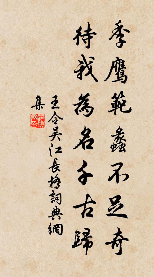 長紳紛拱著,珍珮藹森璋 詩詞名句