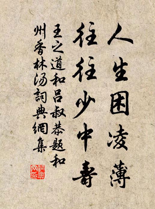 邵生瓜田中，寧似東陵時！寒暑有代謝，人道每如茲 詩詞名句