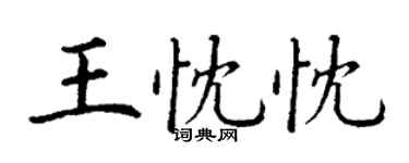 丁謙王忱忱楷書個性簽名怎么寫