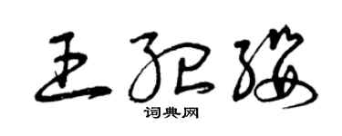 曾慶福王紀纓草書個性簽名怎么寫