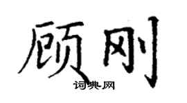 丁謙顧剛楷書個性簽名怎么寫