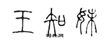 陳聲遠王知妹篆書個性簽名怎么寫