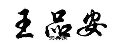 胡問遂王品安行書個性簽名怎么寫