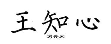 何伯昌王知心楷書個性簽名怎么寫