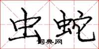 龐中華蟲蛇楷書怎么寫