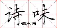 田英章詩味楷書怎么寫
