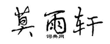 曾慶福莫雨軒行書個性簽名怎么寫