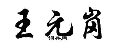 胡問遂王元崗行書個性簽名怎么寫