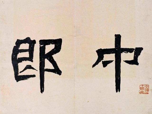 三國曹魏碑刻《范巨卿碑》附題跋