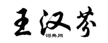 胡問遂王漢芬行書個性簽名怎么寫