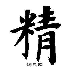 東方朔畫像碑贊卷中董其昌的寫法