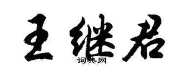 胡問遂王繼君行書個性簽名怎么寫