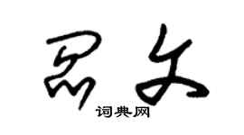 朱錫榮閻文草書個性簽名怎么寫