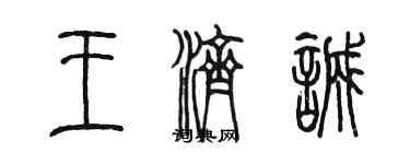 陳墨王濟誠篆書個性簽名怎么寫