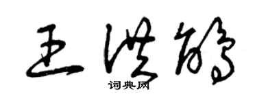 曾慶福王洪鵑草書個性簽名怎么寫