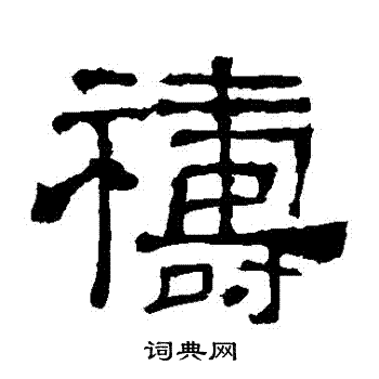 寫的華山神廟碑