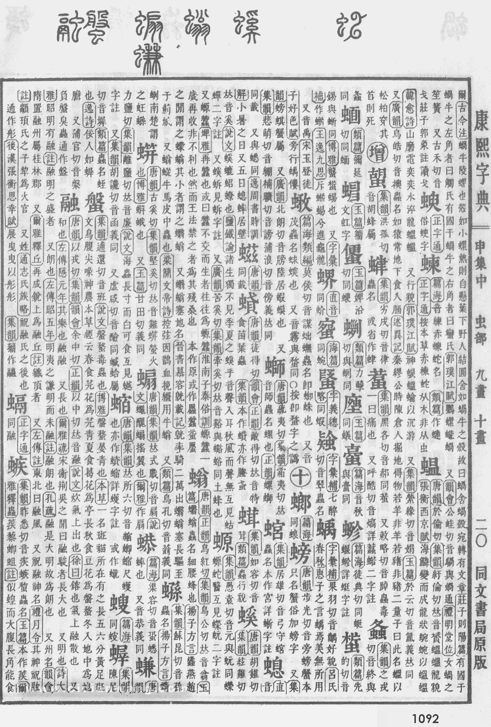 康熙字典掃描版第1092頁