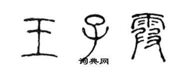 陳聲遠王子霞篆書個性簽名怎么寫