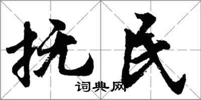胡問遂撫民行書怎么寫