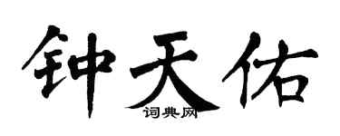 翁闓運鍾天佑楷書個性簽名怎么寫