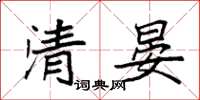 袁強清晏楷書怎么寫