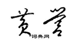 梁錦英黃營草書個性簽名怎么寫