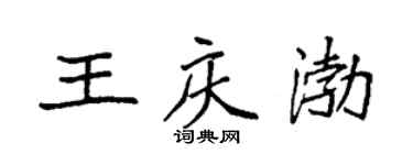 袁強王慶渤楷書個性簽名怎么寫