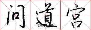 問道宮怎么寫好看