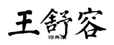 翁闓運王舒容楷書個性簽名怎么寫