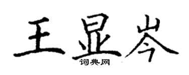 丁謙王顯岑楷書個性簽名怎么寫