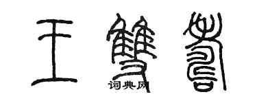 陳墨王雙壽篆書個性簽名怎么寫