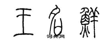 陳墨王名鮮篆書個性簽名怎么寫