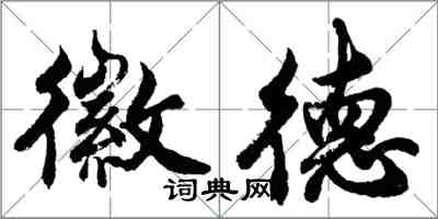 胡問遂徽德行書怎么寫