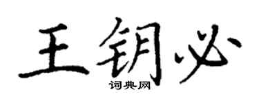 丁謙王鑰必楷書個性簽名怎么寫