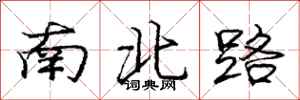 龐中華南北路行書怎么寫