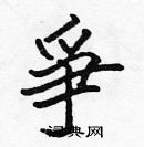 張標寫的硬筆楷書爭