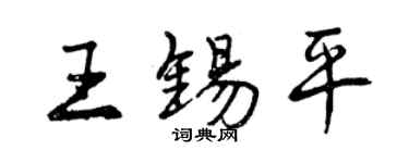 曾慶福王錫平行書個性簽名怎么寫