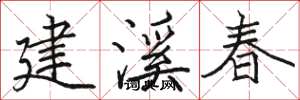 駱恆光建溪春楷書怎么寫