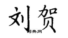 丁謙劉賀楷書個性簽名怎么寫