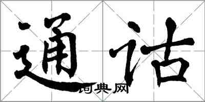 翁闓運通詁楷書怎么寫