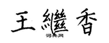 何伯昌王繼香楷書個性簽名怎么寫