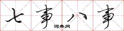 田英章七事八事行書怎么寫