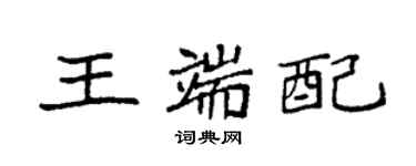 袁強王端配楷書個性簽名怎么寫