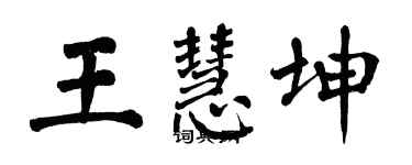 翁闓運王慧坤楷書個性簽名怎么寫