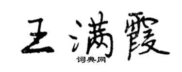 曾慶福王滿霞行書個性簽名怎么寫