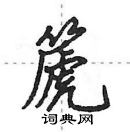 田英章寫的硬筆行書篪