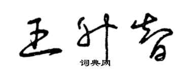 曾慶福王升智草書個性簽名怎么寫